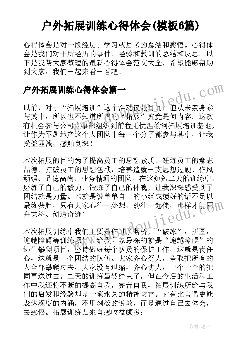 户外拓展训练心得体会(模板6篇)