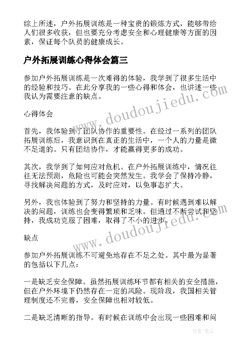 户外拓展训练心得体会(模板6篇)