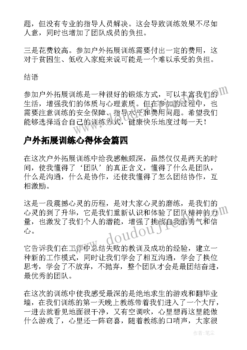 户外拓展训练心得体会(模板6篇)