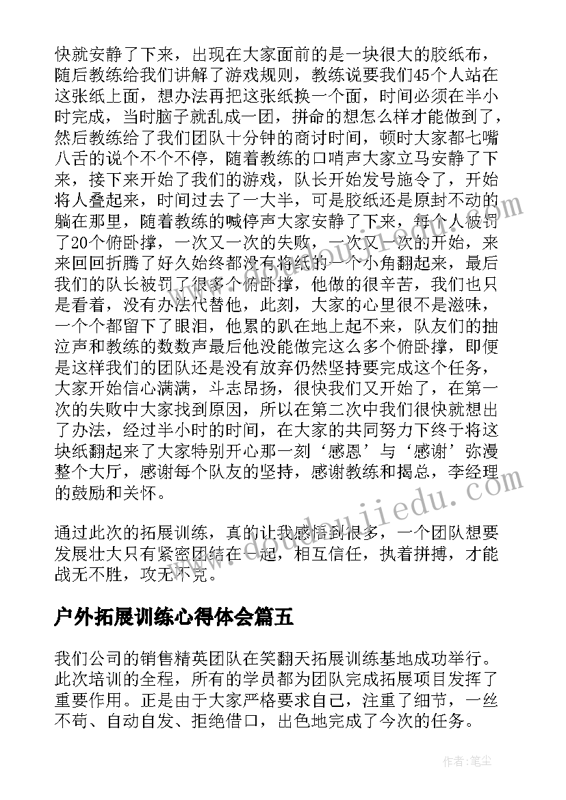 户外拓展训练心得体会(模板6篇)