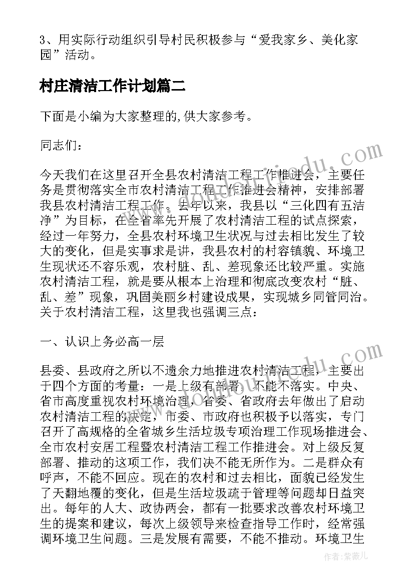 最新村庄清洁工作计划 乡村清洁工程工作计划(模板5篇)