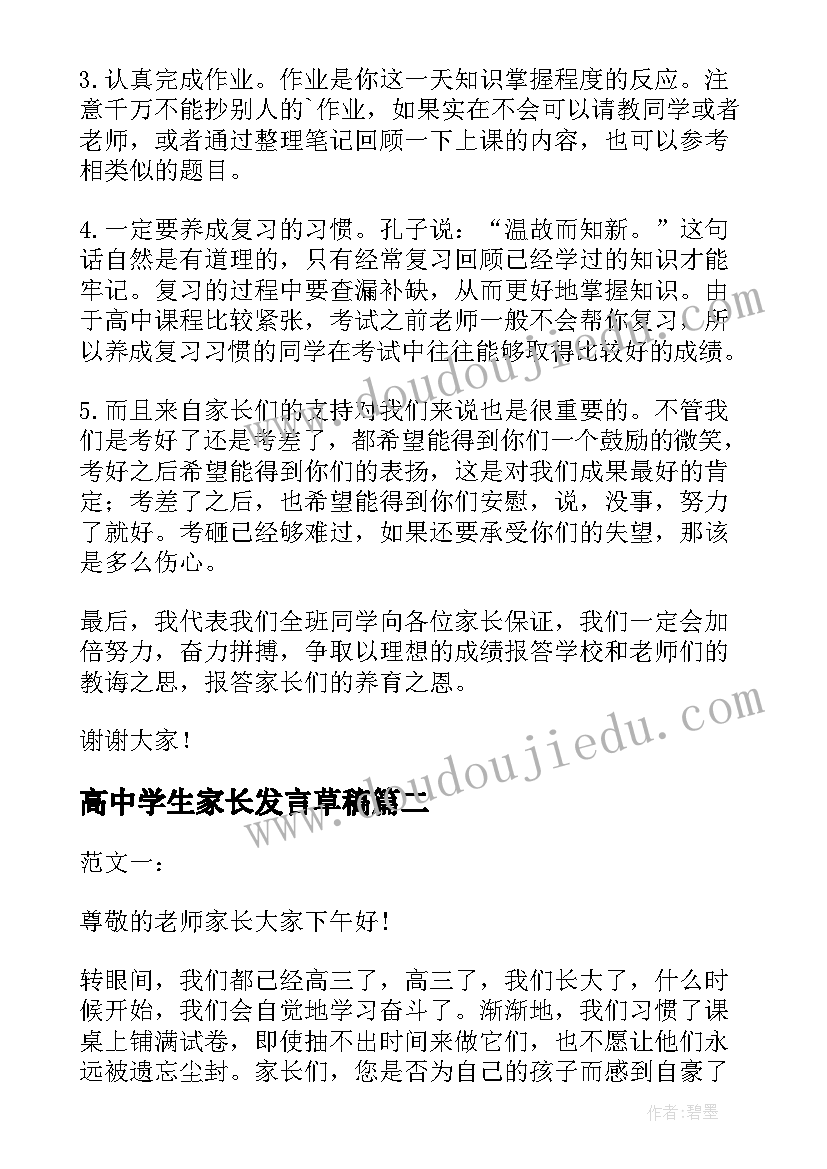 最新高中学生家长发言草稿(精选5篇)