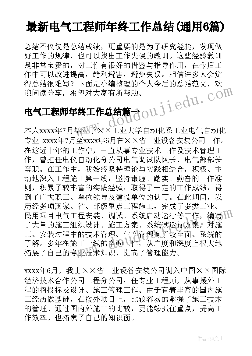 最新电气工程师年终工作总结(通用6篇)