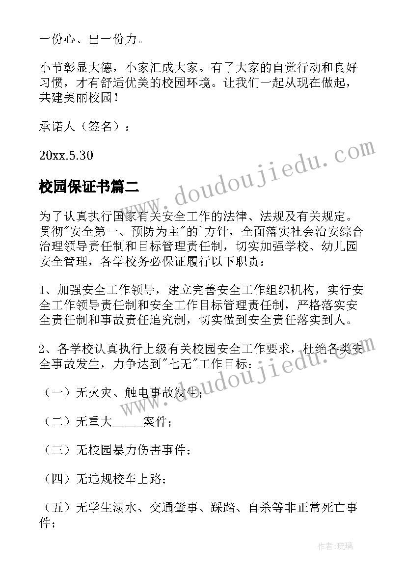 最新校园保证书(通用6篇)