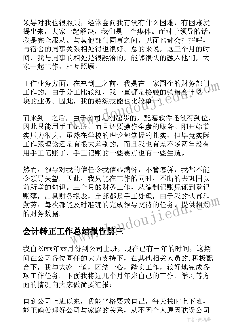 会计转正工作总结报告 会计转正工作总结(通用5篇)