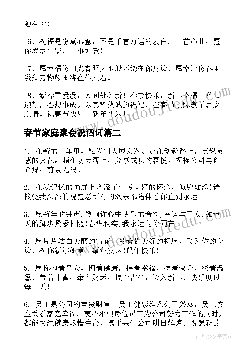 最新春节家庭聚会祝酒词(模板5篇)