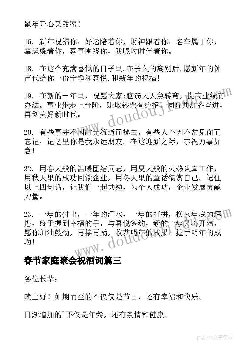 最新春节家庭聚会祝酒词(模板5篇)