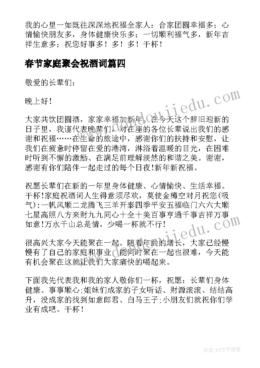 最新春节家庭聚会祝酒词(模板5篇)