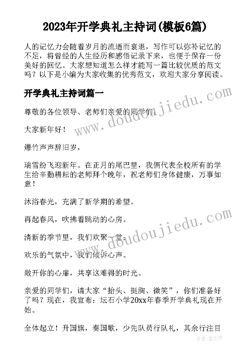 2023年开学典礼主持词(模板6篇)