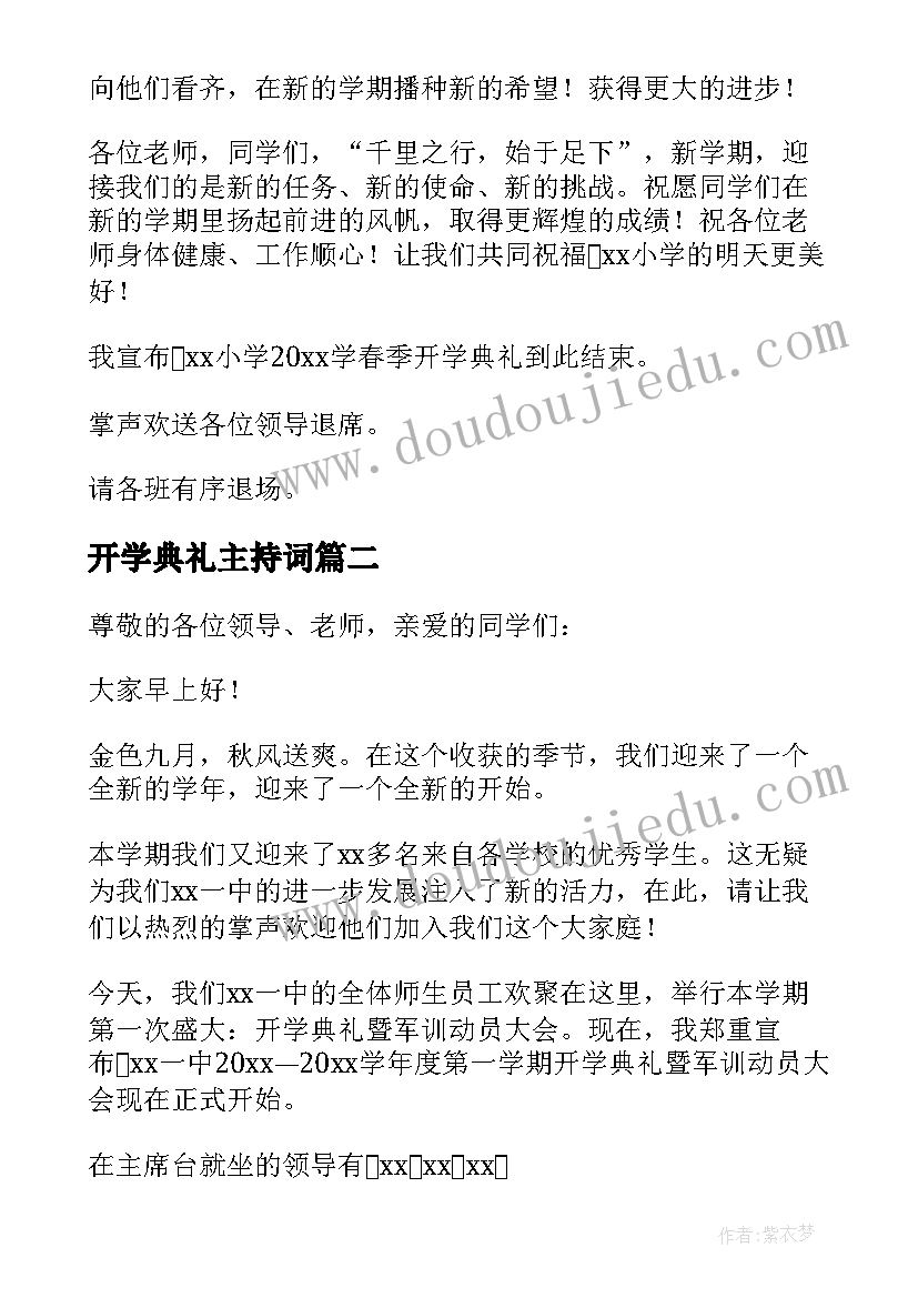 2023年开学典礼主持词(模板6篇)