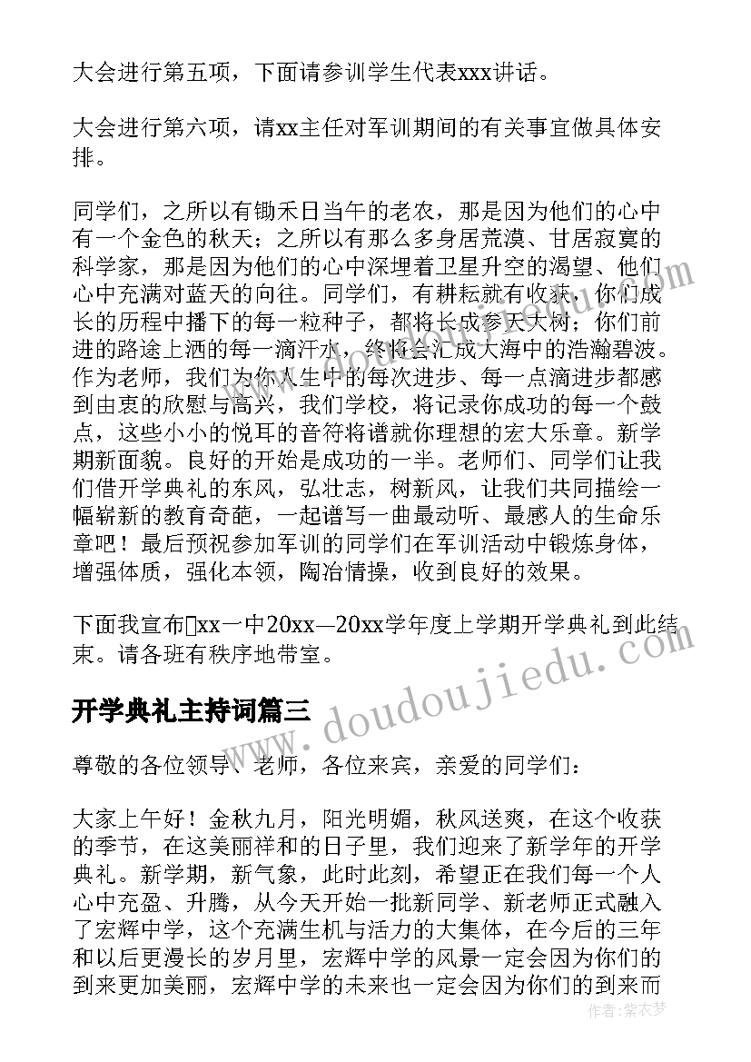 2023年开学典礼主持词(模板6篇)