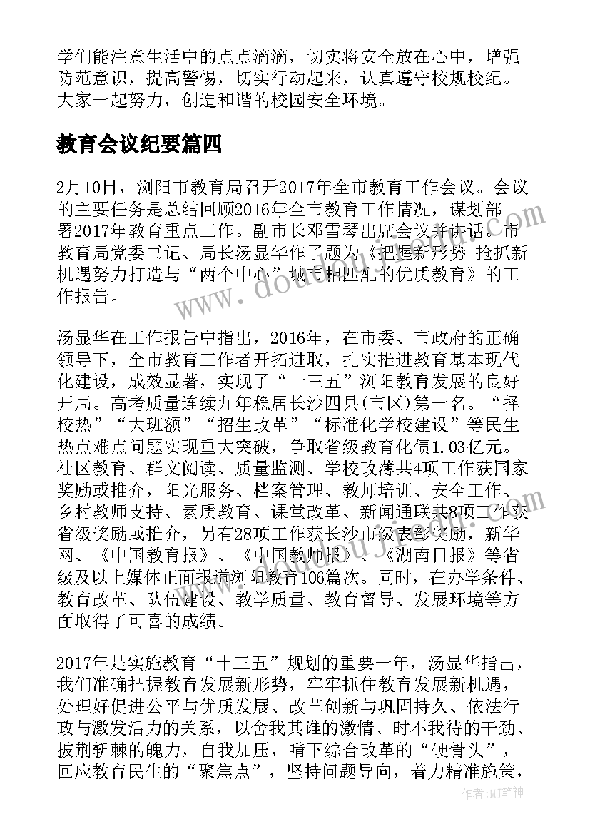 教育会议纪要(汇总10篇)