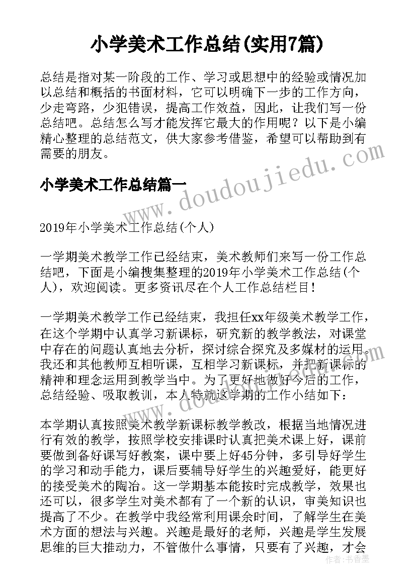 小学美术工作总结(实用7篇)