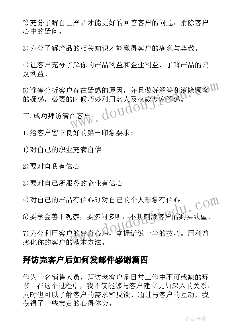 拜访完客户后如何发邮件感谢 拜访客户后总结(大全6篇)