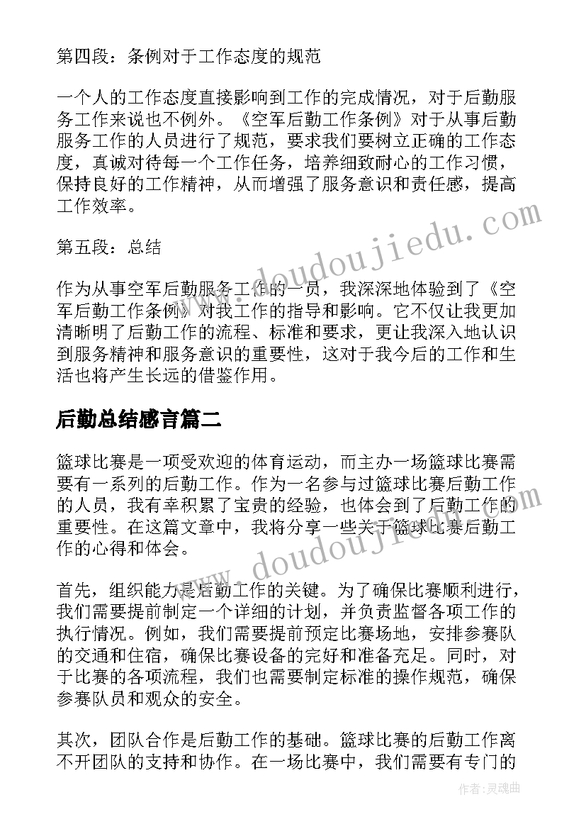 最新后勤总结感言(通用5篇)