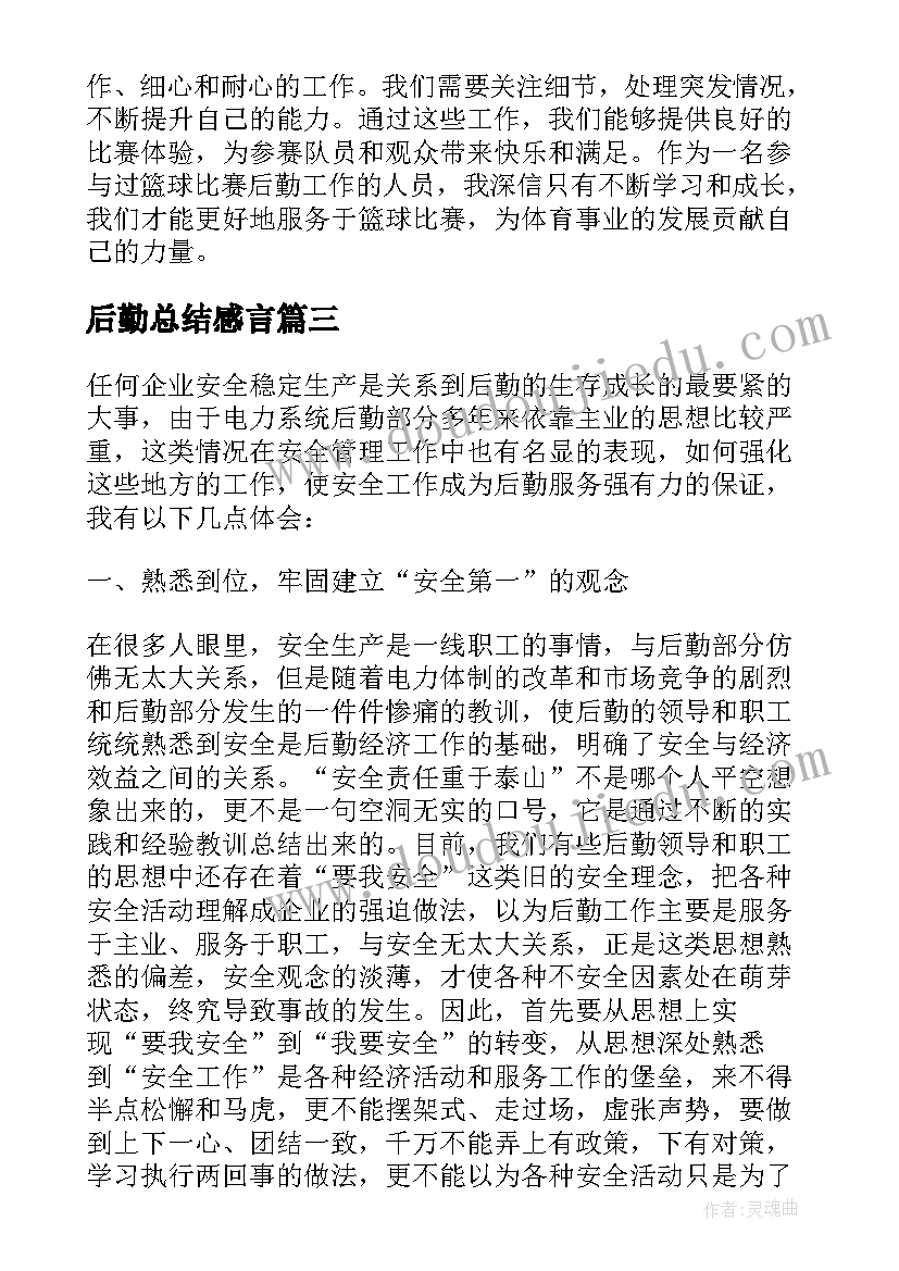 最新后勤总结感言(通用5篇)