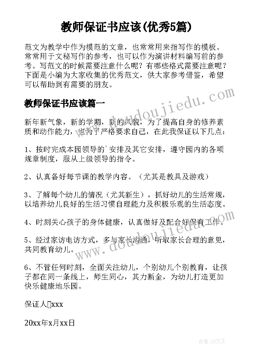 教师保证书应该(优秀5篇)