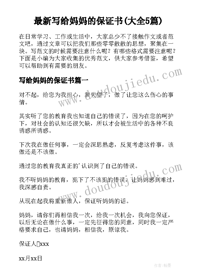 最新写给妈妈的保证书(大全5篇)