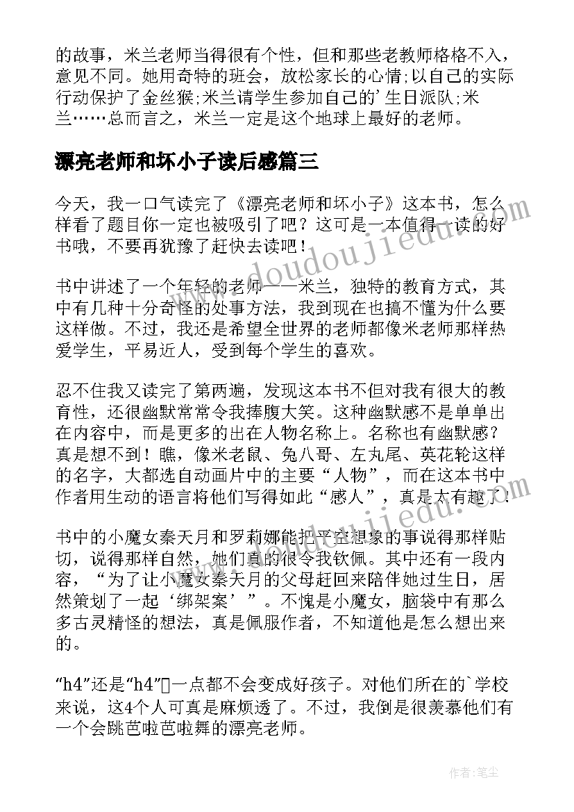 漂亮老师和坏小子读后感(大全8篇)