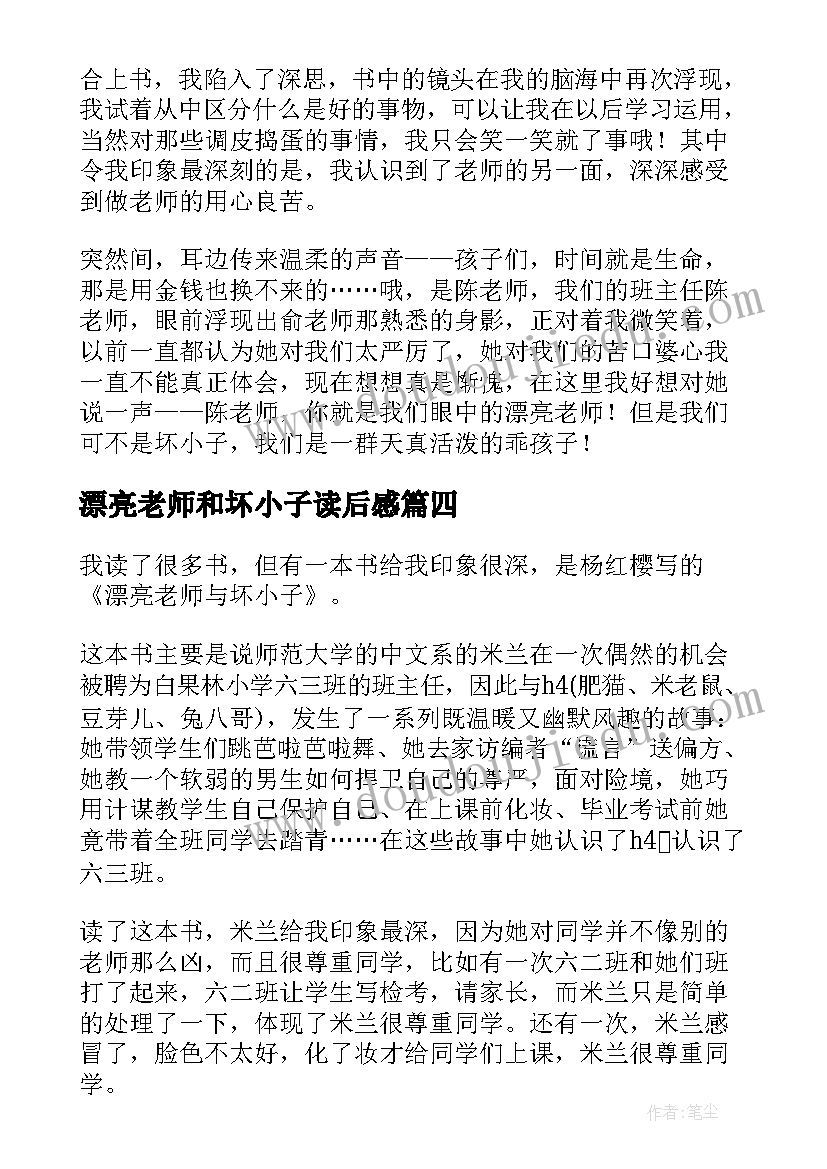 漂亮老师和坏小子读后感(大全8篇)