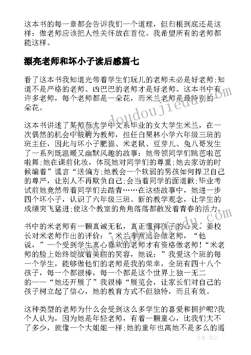 漂亮老师和坏小子读后感(大全8篇)