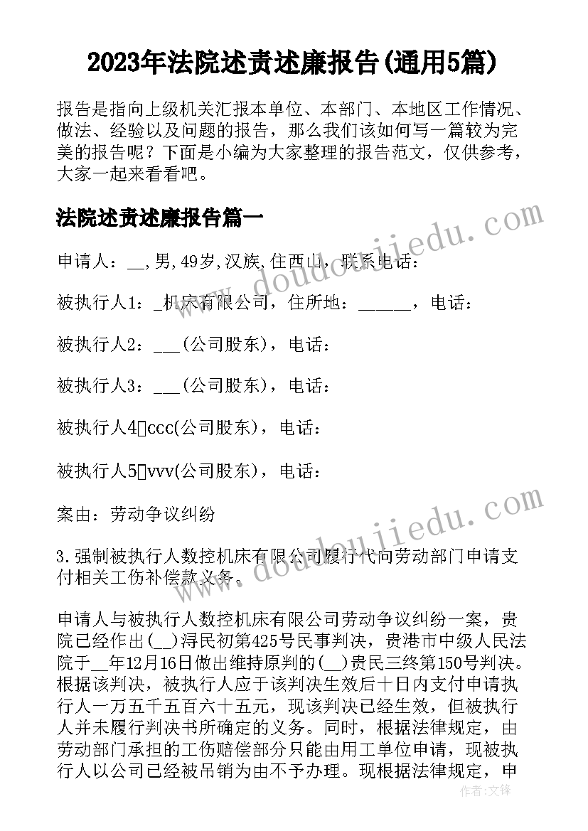 2023年法院述责述廉报告(通用5篇)