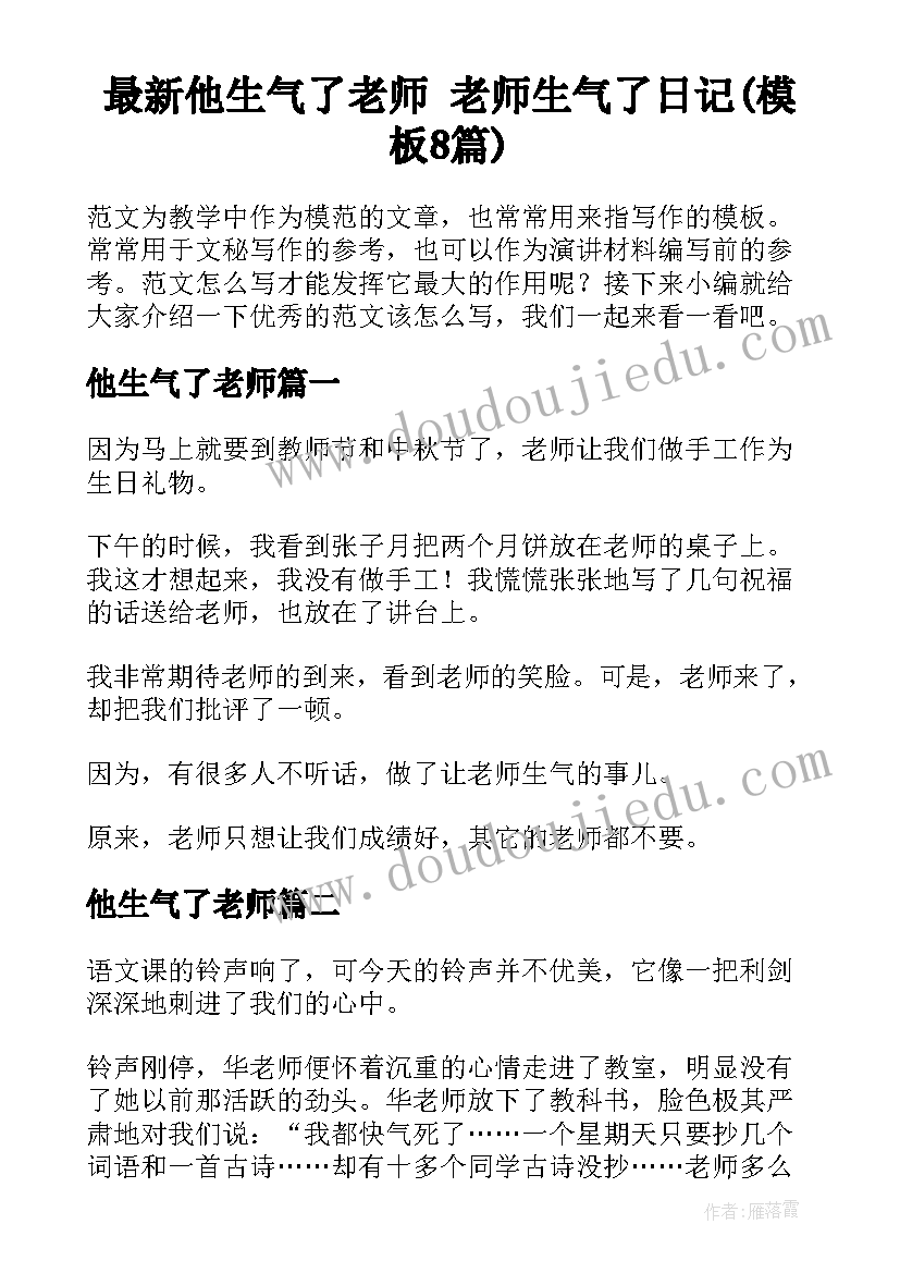 最新他生气了老师 老师生气了日记(模板8篇)