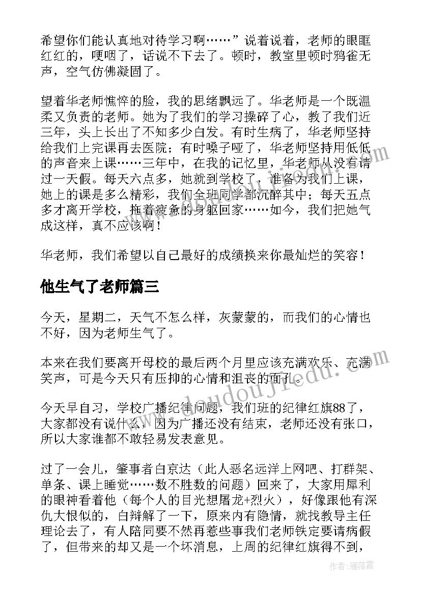 最新他生气了老师 老师生气了日记(模板8篇)