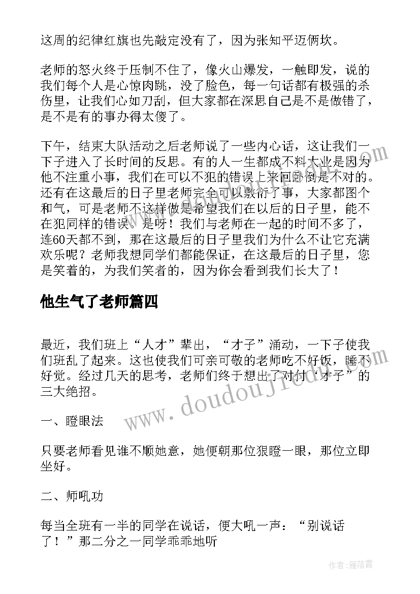 最新他生气了老师 老师生气了日记(模板8篇)