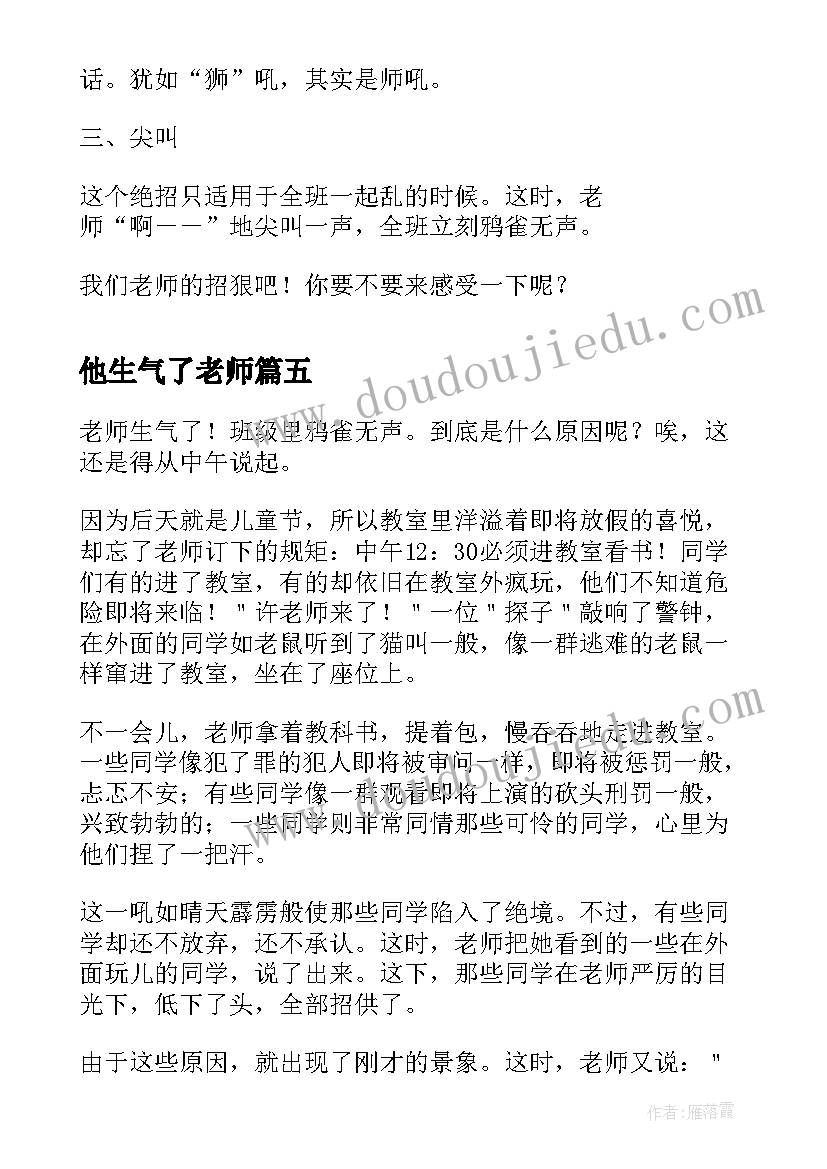 最新他生气了老师 老师生气了日记(模板8篇)