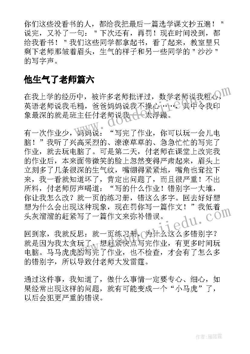 最新他生气了老师 老师生气了日记(模板8篇)