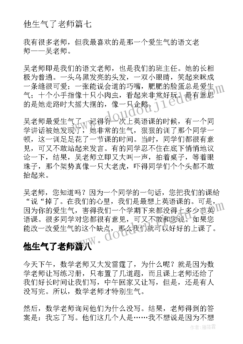 最新他生气了老师 老师生气了日记(模板8篇)