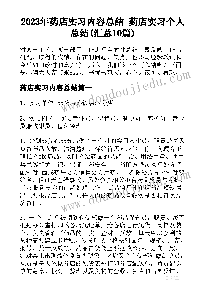 2023年药店实习内容总结 药店实习个人总结(汇总10篇)