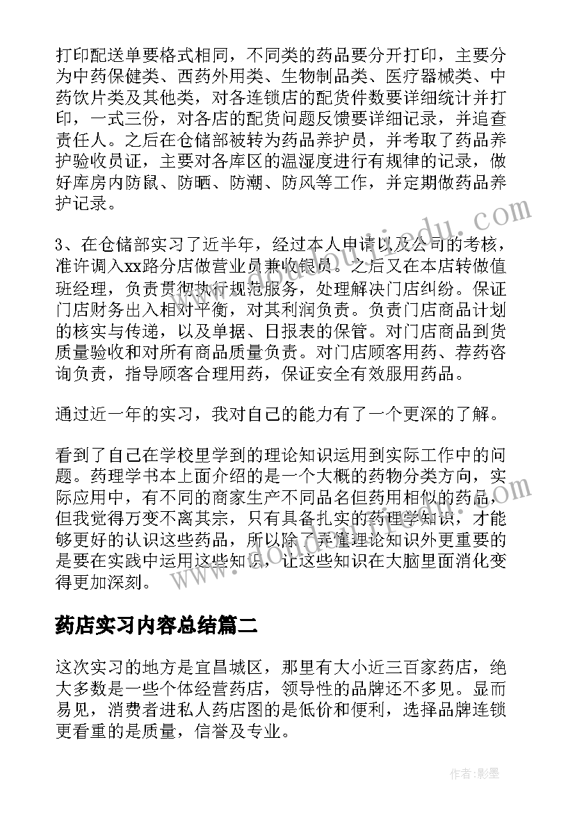 2023年药店实习内容总结 药店实习个人总结(汇总10篇)