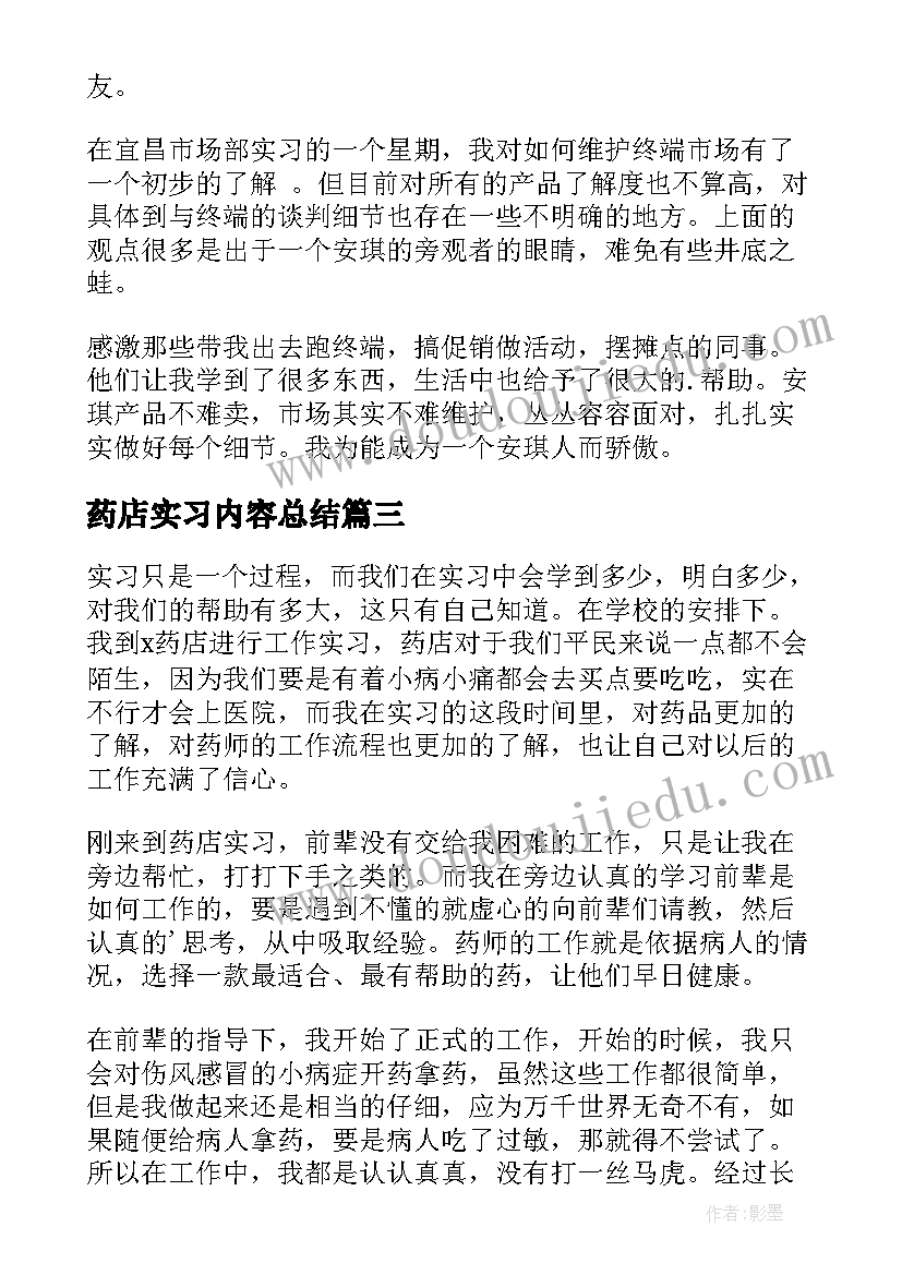 2023年药店实习内容总结 药店实习个人总结(汇总10篇)