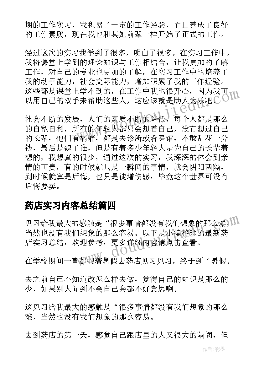 2023年药店实习内容总结 药店实习个人总结(汇总10篇)