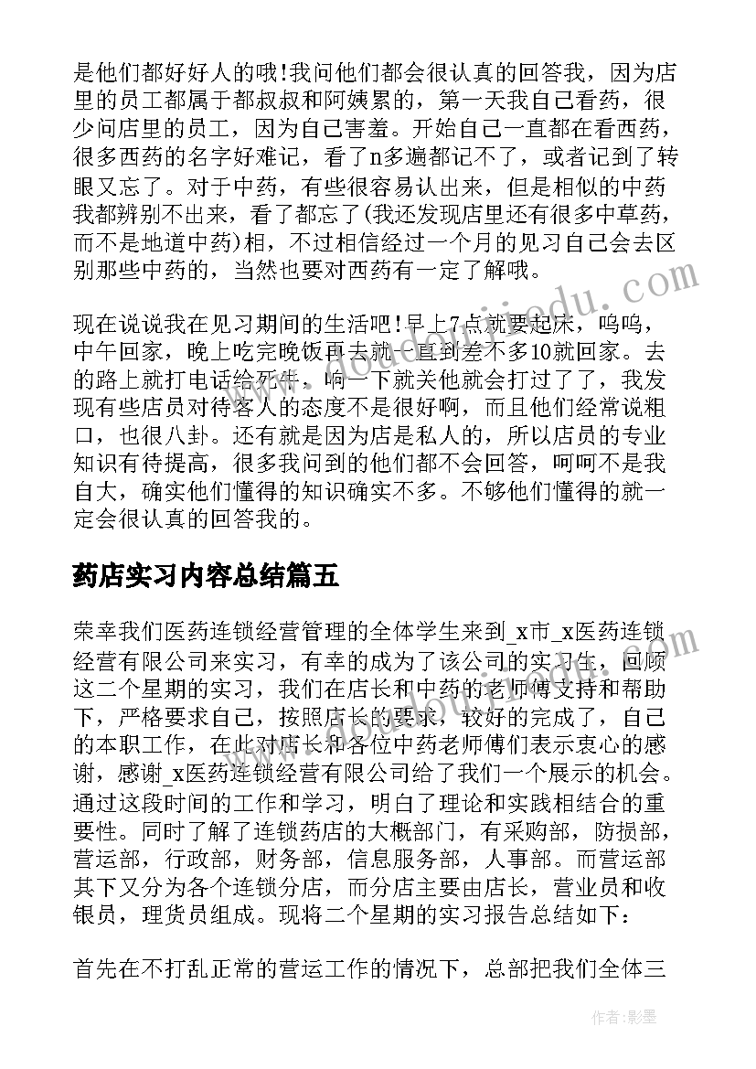 2023年药店实习内容总结 药店实习个人总结(汇总10篇)