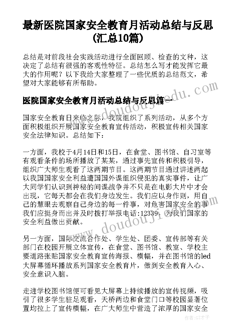 最新医院国家安全教育月活动总结与反思(汇总10篇)