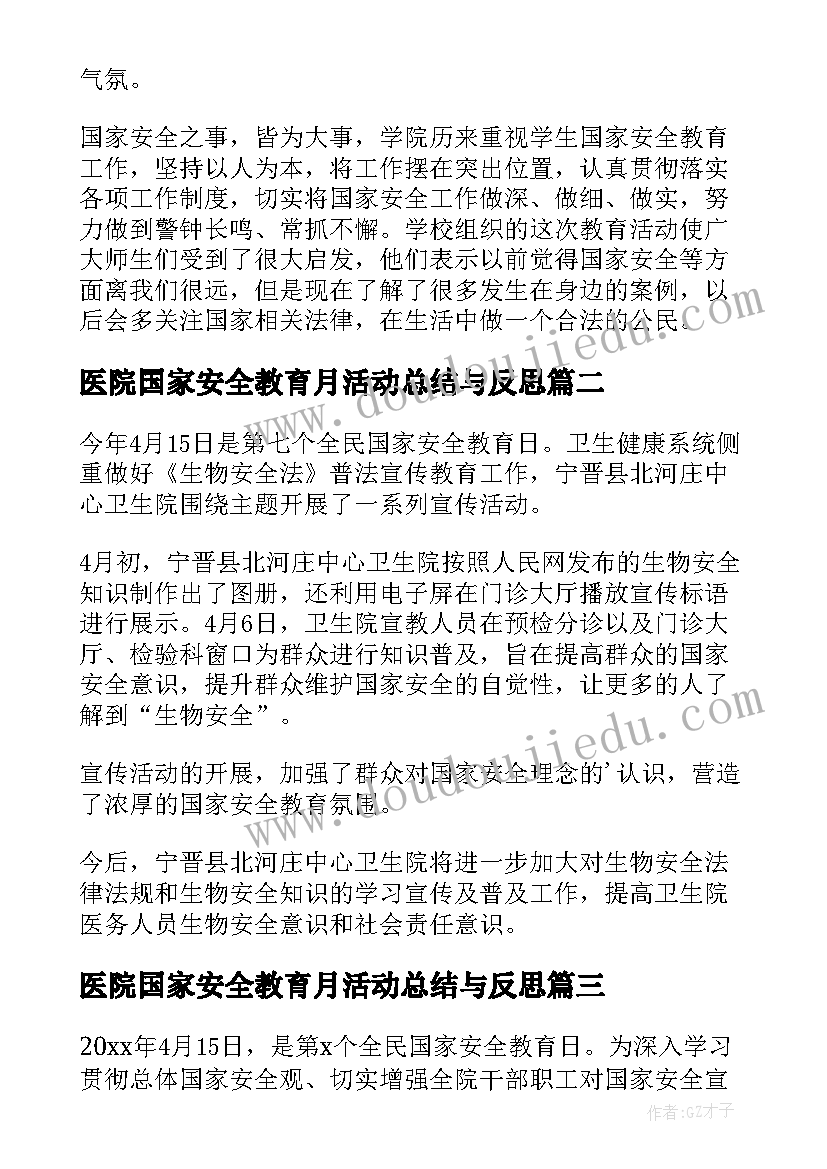 最新医院国家安全教育月活动总结与反思(汇总10篇)