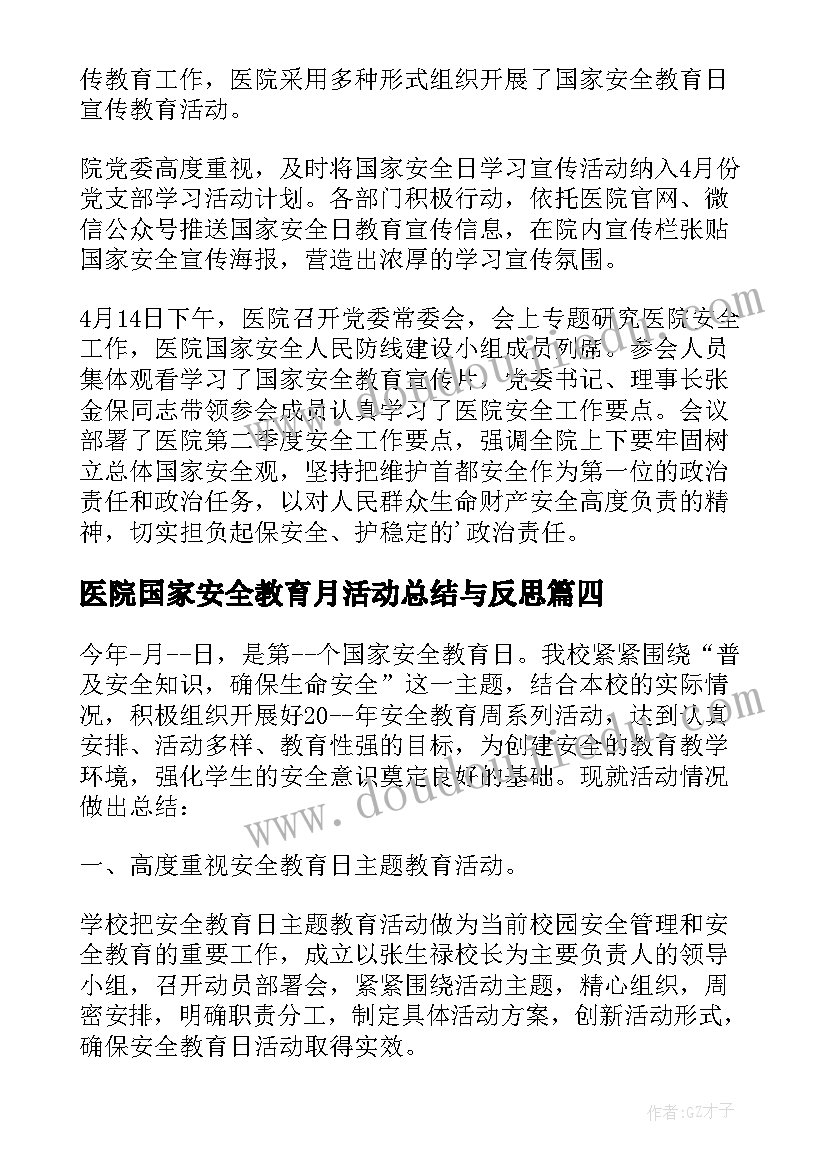 最新医院国家安全教育月活动总结与反思(汇总10篇)