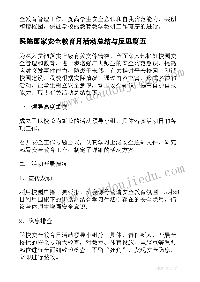 最新医院国家安全教育月活动总结与反思(汇总10篇)