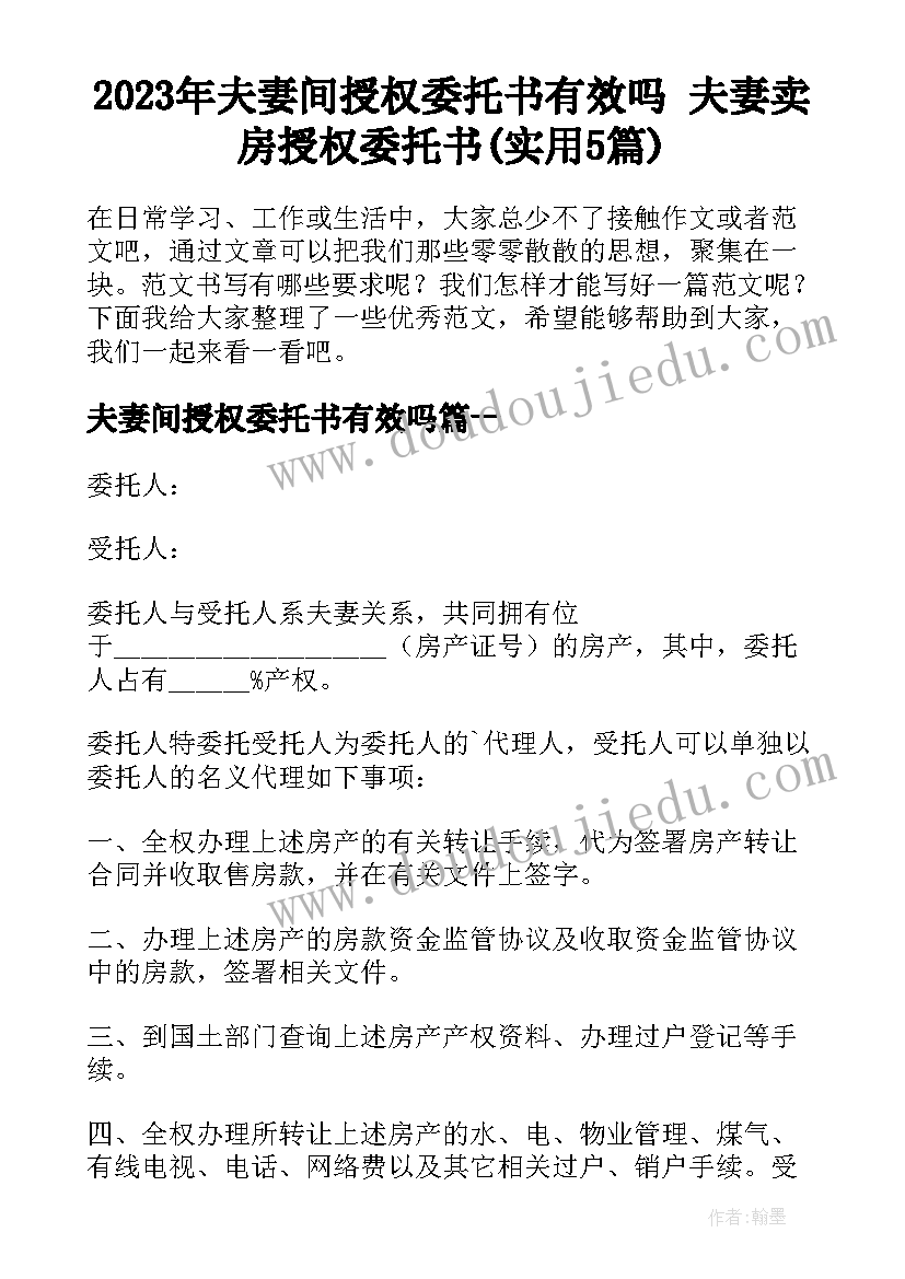 2023年夫妻间授权委托书有效吗 夫妻卖房授权委托书(实用5篇)