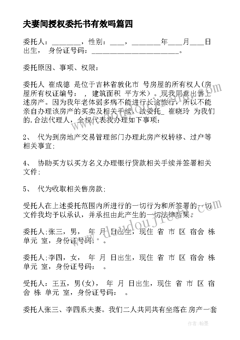 2023年夫妻间授权委托书有效吗 夫妻卖房授权委托书(实用5篇)