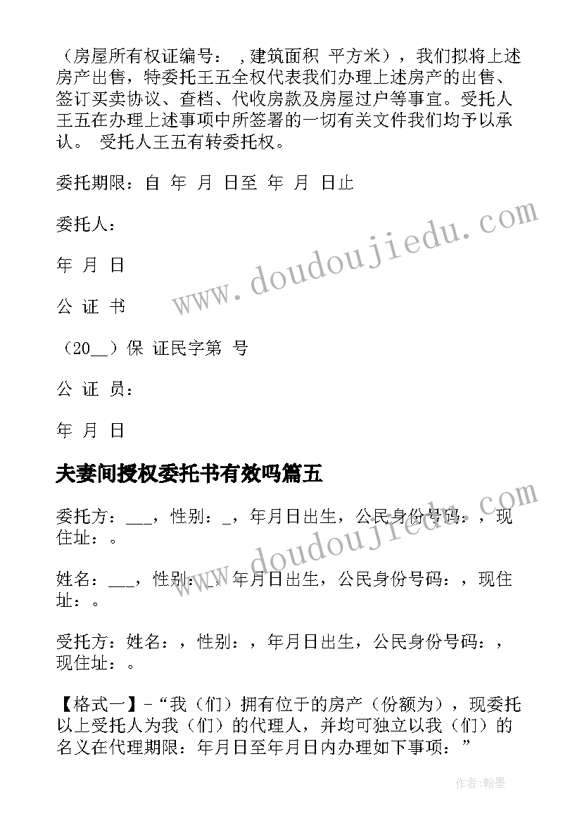 2023年夫妻间授权委托书有效吗 夫妻卖房授权委托书(实用5篇)