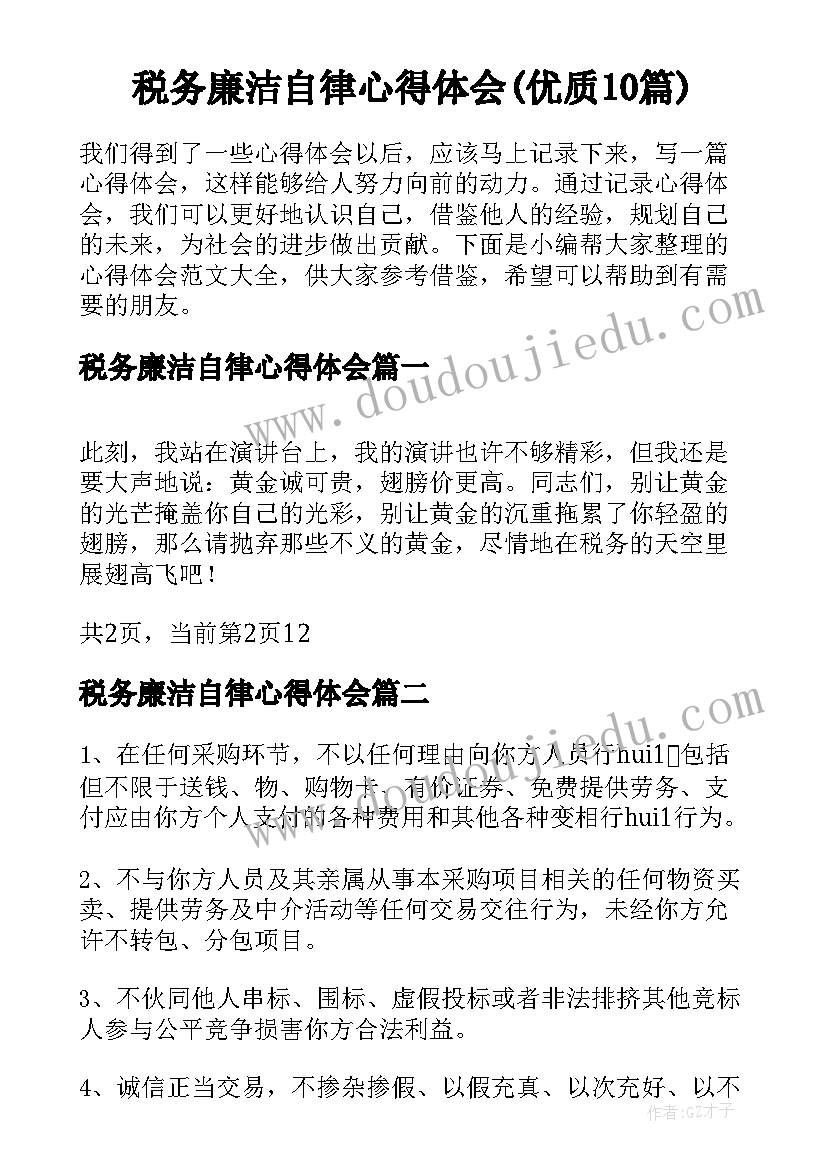 税务廉洁自律心得体会(优质10篇)