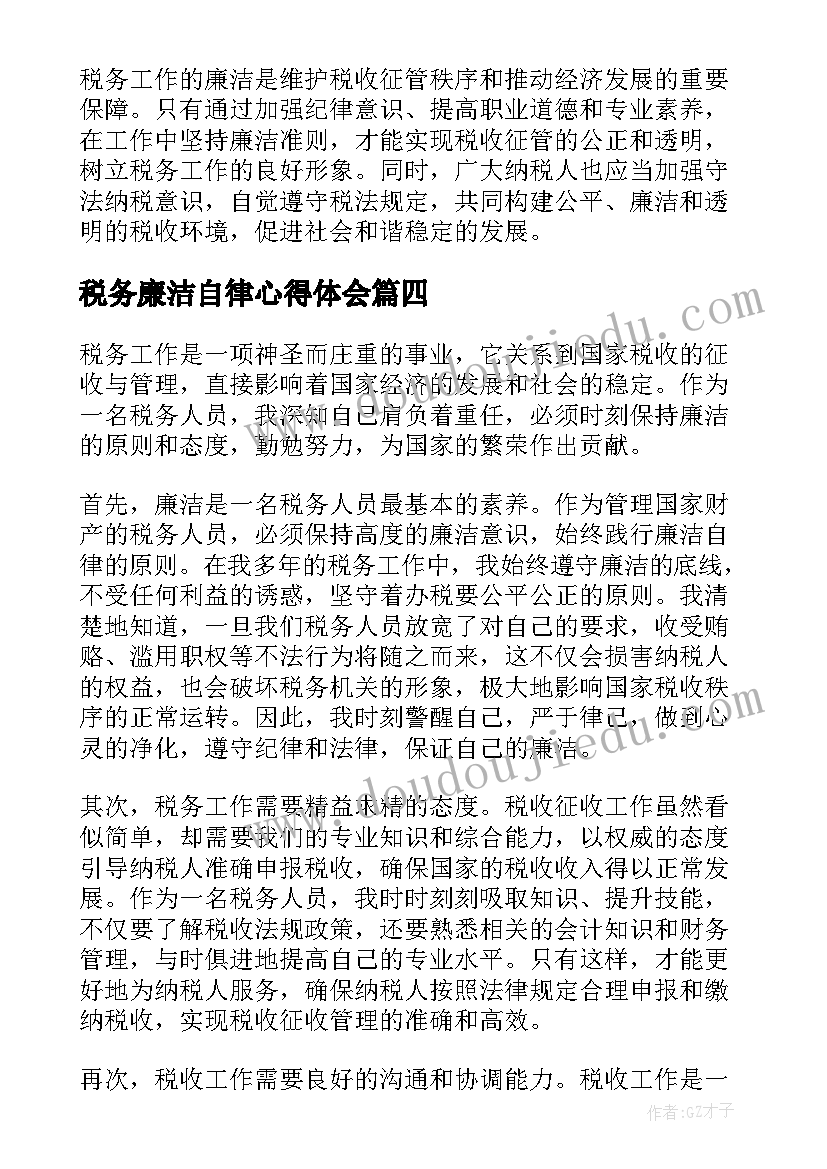 税务廉洁自律心得体会(优质10篇)