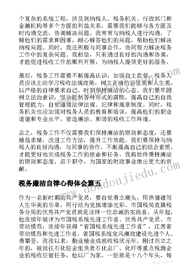 税务廉洁自律心得体会(优质10篇)