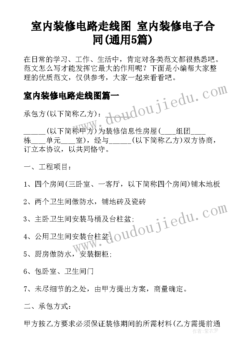 室内装修电路走线图 室内装修电子合同(通用5篇)