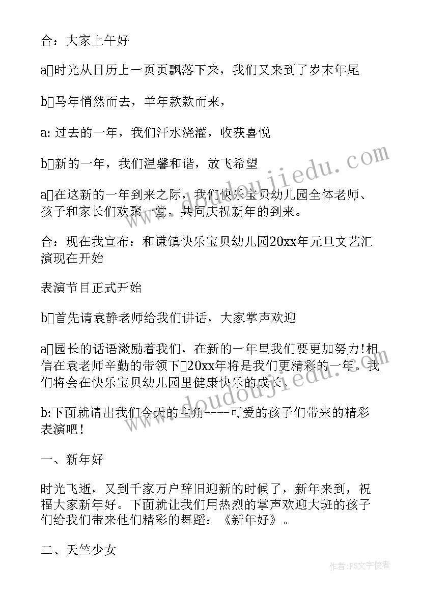 最新元旦晚会结束语主持词 元旦跨年晚会主持稿(优秀9篇)