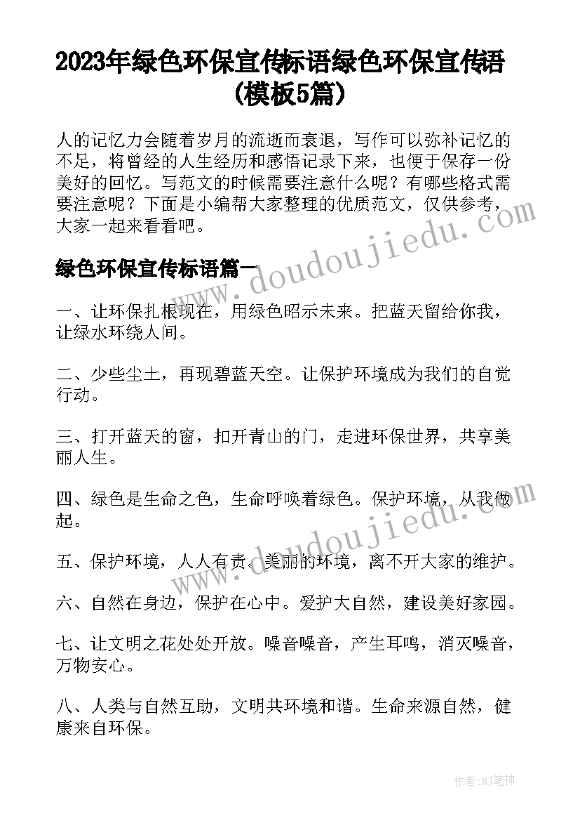 2023年绿色环保宣传标语 绿色环保宣传语(模板5篇)